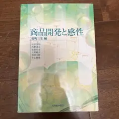 商品開発と感性