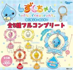 しずくちゃん　ゆらゆらキーホルダー　全5種セット　コンプリート　ガチャガチャ