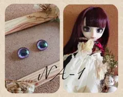 プーリップ12mmガラスアイチップ【NA-1】