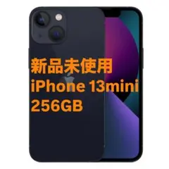 希少 新品未使用 iPhone13 mini 256gb ミッドナイト
