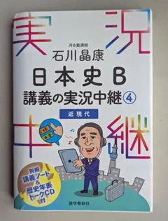 【日本史近現代】 石川晶康『日本史Ｂ講義の実況中継』④ 近現代 ※付属CD未開封