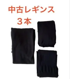 中古 レギンス ３着セット まとめ売りブラック スパッツ 掃除用DIY用園芸用
