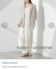 【nano・universe】グレージュ・シアーシングルジャケットのサムネイル