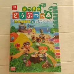 あつまれ どうぶつの森 完全攻略本+超カタログ