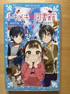 トキメキ図書館 Part 11 恋のバトル!?