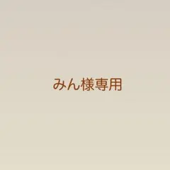 みん様専用ページ