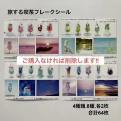 旅する喫茶　フレークシールPET　4種類セット　64枚
