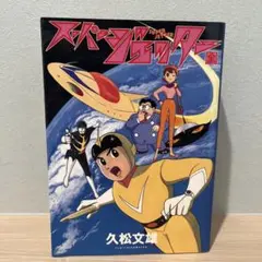 2025年最新】スーパージェッターdvdの人気アイテム - メルカリ