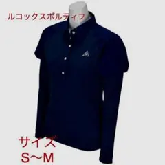 ルコックスポルティフ　ゴルフ　ポロシャツ　サイズS〜M