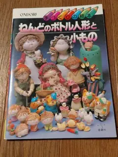 雄鶏社 手づくりの絵本 ねんどのボトル人形と小もの 昭和レトロ