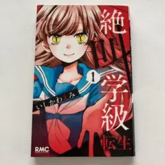 絶叫学級 転生 1