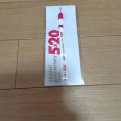 嵐 ARASHI 5x20 Anniversary Tour ストラップ