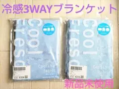 【新品未使用】【ALTROSE】冷感3WAYブランケット(フレスコ) 2枚セット