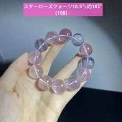 高品質　大粒スターローズクォーツ　天然石ブレスレット18.5㍉约18㌢(198）