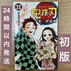 2026年最新】鬼滅の刃 巻 初版の人気アイテム - メルカリ