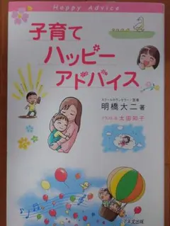 子育てハッピーアドバイスのサムネイル