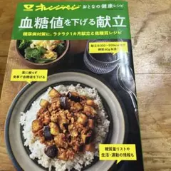 オレンジページ おとなの健康レシピ 血糖値を下げる献立