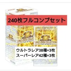 遊戯王リミットオーバーコレクション ライバルズ スーパーウルトラ　80種240枚