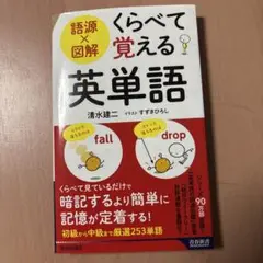 語源×図解 くらべて覚える英単語