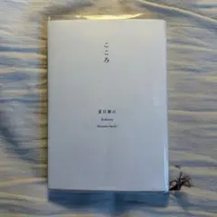 こころ