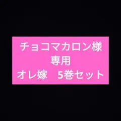 オレ嫁　5巻セット