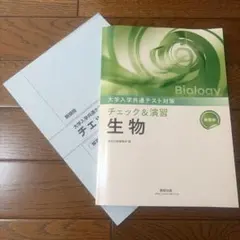 大学入学共通テスト対策　チェック&演習生物基礎2026