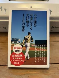 不可能を可能にする大谷翔平120の思考