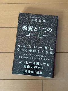 教養としてのコーヒー 井崎美典