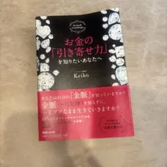 お金の「引き寄せ力」を知りたいあなたへ Keiko的Lunalogy