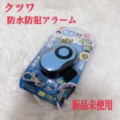【新品未開封】クツワ 防水防犯アラーム　ブルー　ST109BL