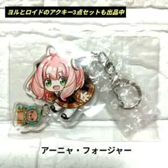 SPY✕FAMILY　スパイファミリー　アーニャ　アクリルキーホルダー　アクキー
