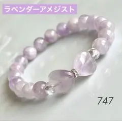 No.747✨ラベンダーアメジスト✨天然石ブレスレット　パワーストーン
