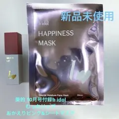 美的 10月号　b idol むっちリップおかえりピンク&ハピネスマスク 未使用