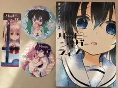 ハッピーシュガーライフ2巻 コースター2枚 クリアしおり1枚 まとめ売り