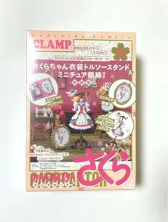 カードキャプターさくら　特装版　トルソー付き