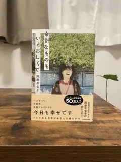 余計なものもいとおしくて 岡本なな子