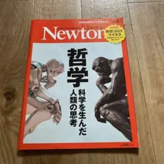 Newton 2020年6月号 哲学 科学を生んだ人類の思考