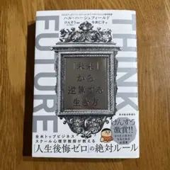 THINK FUTURE 「未来」から逆算する生き方