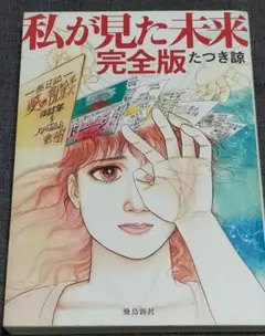 私が見た未来 完全版