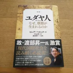 ユダヤ人 なぜ摩擦が生まれるのか