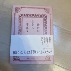 静かに生きて考える : Thinking in Calm Life