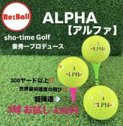 ALPHA RS300 3球 【お試し】　ロストボール