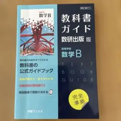 教科書ガイド　数研出版版　711 高等学校　数学B