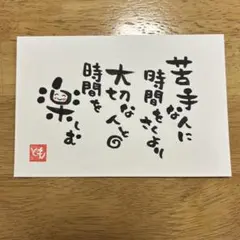筆文字アート　苦手な人に時間をさくより大切な人との時間を楽しむ