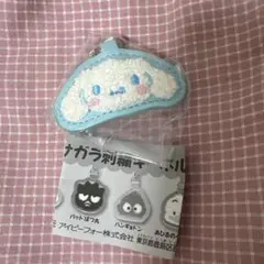 ガチャガチャ サンリオ サガラ刺繍キーホルダー シナモン シナモロール