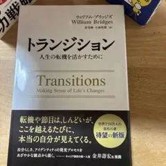 トランジション―人生の転機を活かすために