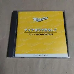 ナイアガラで恋をして～大瀧詠一トリビュート・アルバム～