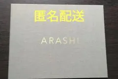 ARASHI　嵐　ファンクラブ会員限定　フォトアルバム　匿名配送