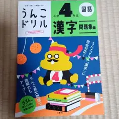 うんこドリル 小学4年生 漢字 問題集編のサムネイル