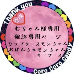 むちゃん様専用　パクパクモンスターオーダー確認ページ　モンちゃん２点